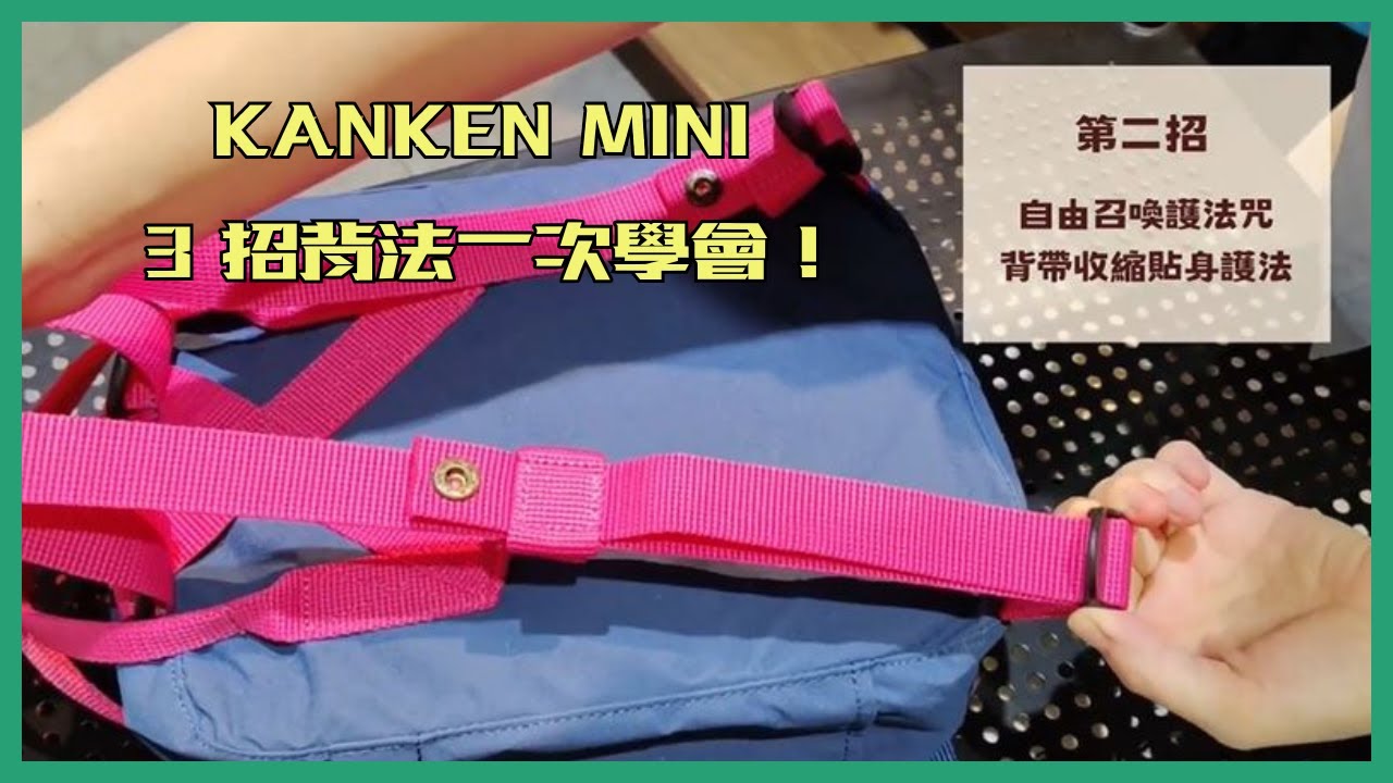 Kanken Mini 背帶怎麼調？3 招自由背法教學（第二篇）