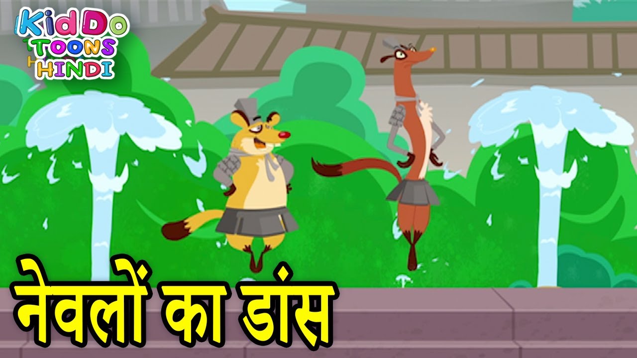 नेवलों का डांस | New 2022 Funny Cartoon Stories | Jaanbaaz Murga Cartoon | Kiddo Toons Hindi