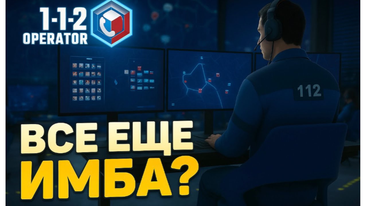 112 Operator в 2025 &mdash; всё ещё лучший симулятор экстренных служб или уже устарел?