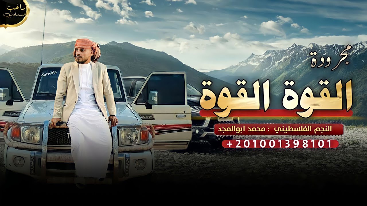مجرودة _ مودي آذلك الساني بيعلك ✋🔥👌القوة القوة 🔥✊ || محمد ابو المجد 2023