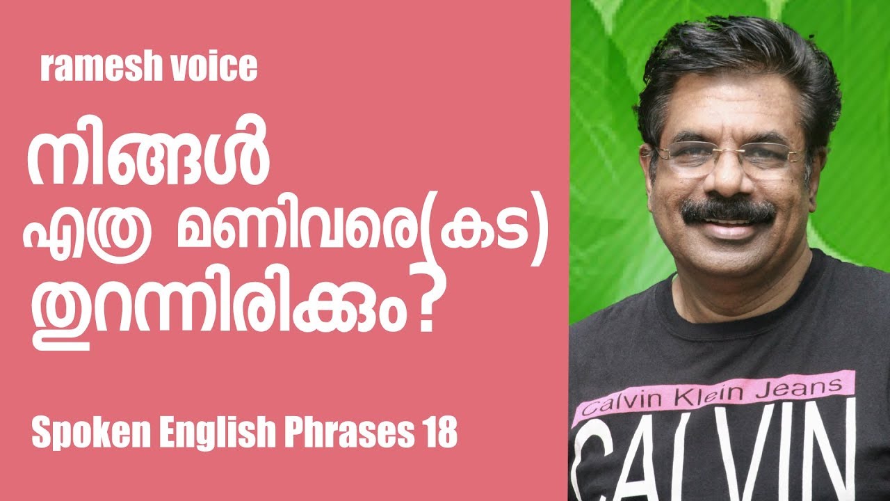 Spoken English Phrases in Malayalam 18 / നിങ്ങൾ  എത്ര മണിവരെ(കട) തുറന്നിരിക്കും?