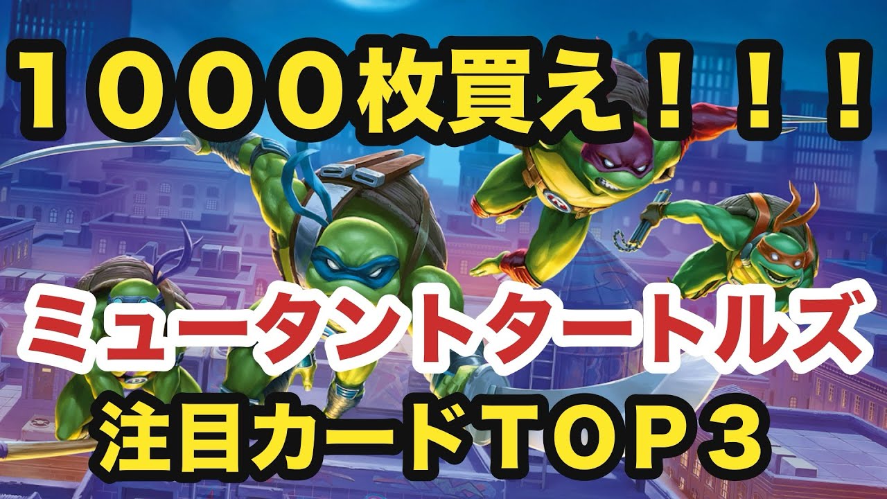 １０００枚買え！！！『ミュータントタートルズ』コラボ