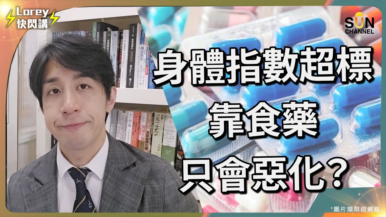 身體指數超標單靠食藥只會惡化？點樣做反而係最好嘅自救方法？ 醫生講嘅野有幾成啱？你不知道的代謝症後群有關！五大指標你中左幾多？｜Lorey快閃講