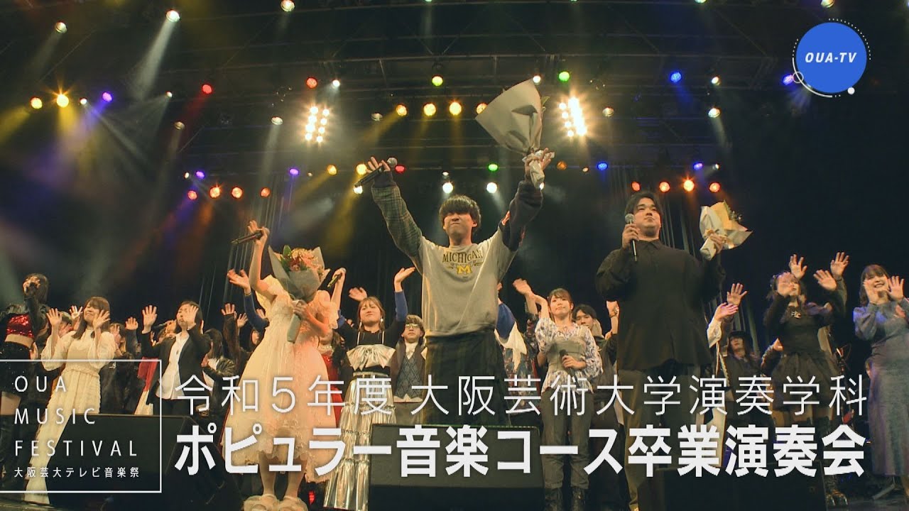 大阪芸大テレビ音楽祭（大阪芸大テレビ第786回-2025.2.22.ON AIR）