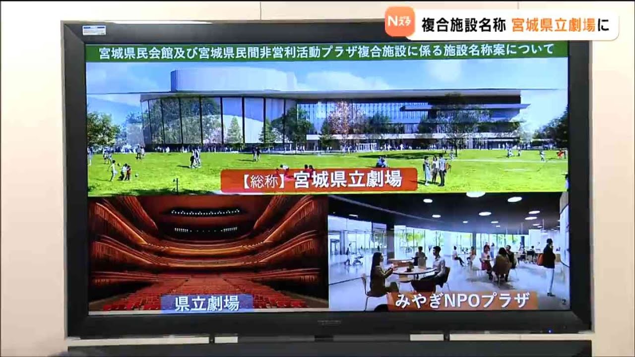名称は「宮城県立劇場」宮城県民会館とNPOプラザの複合施設「頭の中にイメージできる、記憶できる」村井嘉浩宮城県知事