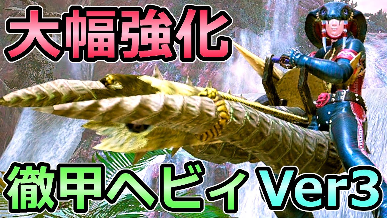 【モンハンライズ】大幅強化 徹甲拡散ヘビィボウガン装備 Ver3 麻痺可能 最強武器【MHRise モンスターハンター】