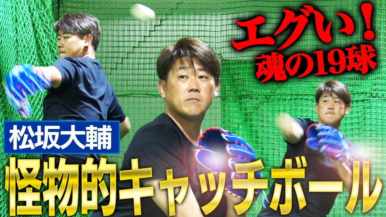【ド迫力】松坂の軌道丸わかり！ミットにズシンと爆発音‼︎引退したとは思えない豪速球の衝撃キャッチボール全19球をノーカット公開！