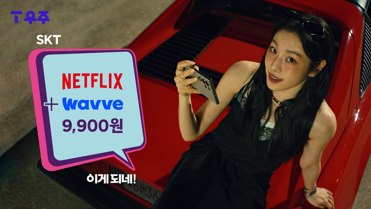 [T 우주] ‘9,900원에 Netflix+Wavve’ 이게 되네!