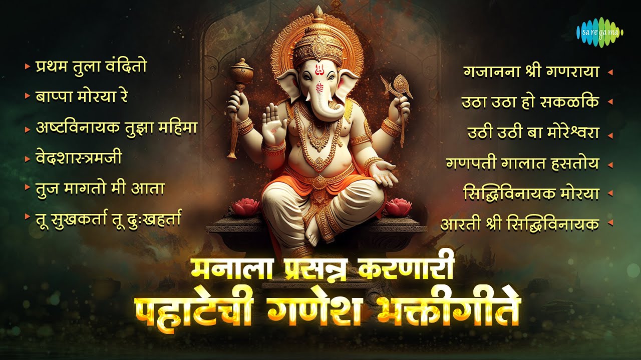 गणेश भक्तीगीते | Ganpati Songs | Pratham Tula Vandito | Bappa Moraya Re | Pahatechi Bhakti Geete