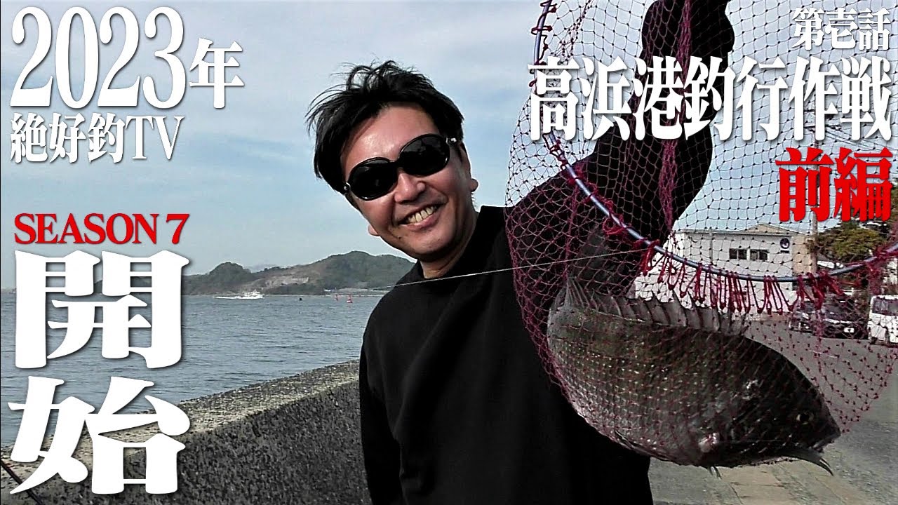 第壱話 ｢高浜港釣行作戦｣ 前編 (シーズン７北九州市小倉北区)