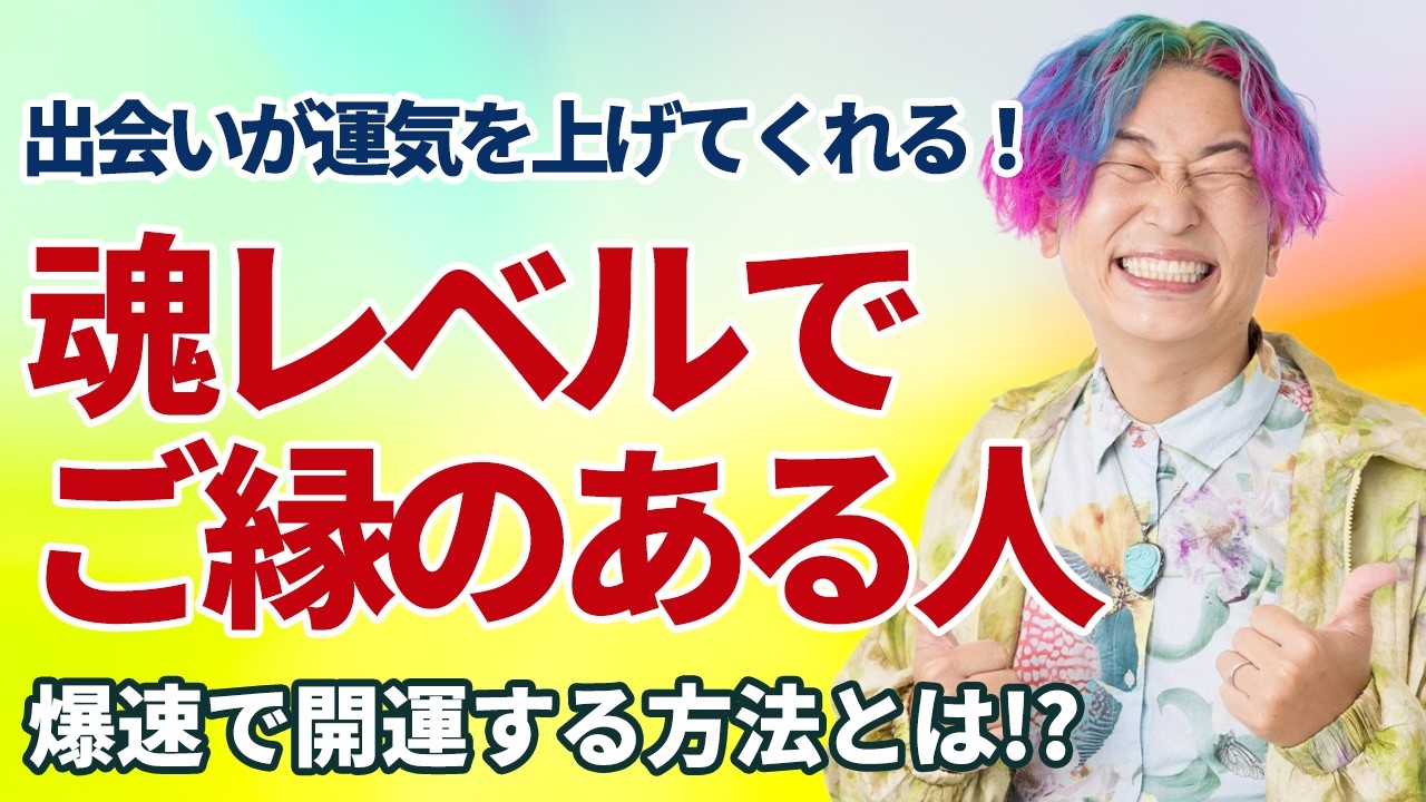 爆速で運気を上げてくれるのは「人との出会い」です。魂レベルでご縁がある人の特徴とは!?　#小野マッチスタイル邪兄　#物部彩花　@【振動マスター物部彩花】地球の振動数を上げる・ボイトレ・呼吸