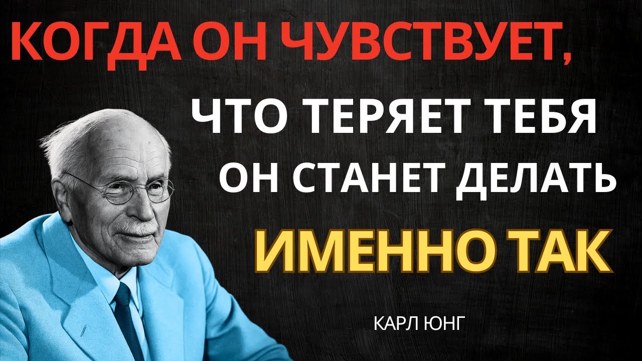 КОГДА ЧЕЛОВЕК ЧУВСТВУЕТ, ЧТО ТЕРЯЕТ ВАС, ОН СОВЕРШИТ НЕЧТО НЕПРЕДСКАЗУЕМОЕ || Карл Юнг