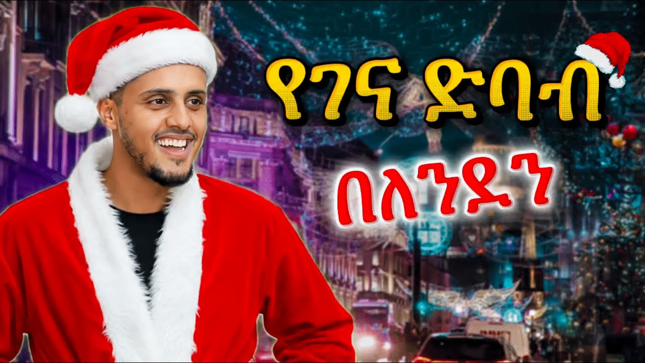 ለንደን በ Christmas ምን ትመስላለች?🎄🇬🇧