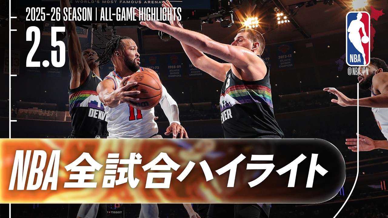 【NBA全試合ハイライト】2026.02.05 レギュラーシーズン