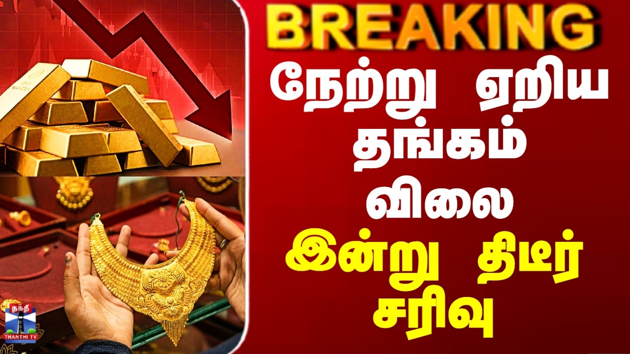 Gold Price Today | நேற்று ஏறிய தங்கம் விலை  இன்று திடீர் சரிவு