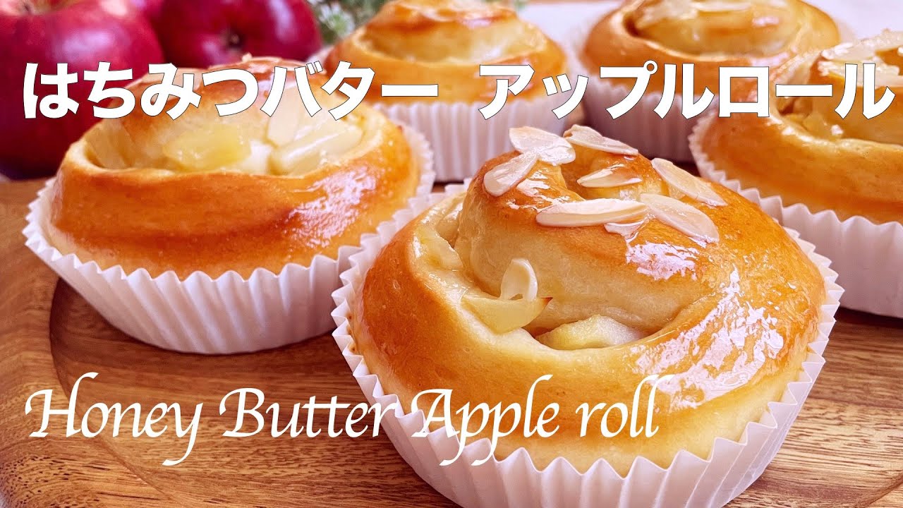 【ふわふわ はちみつバター アップルロールの作り方】Honey Butter Apple Roll  ホームベーカリー生地使用
