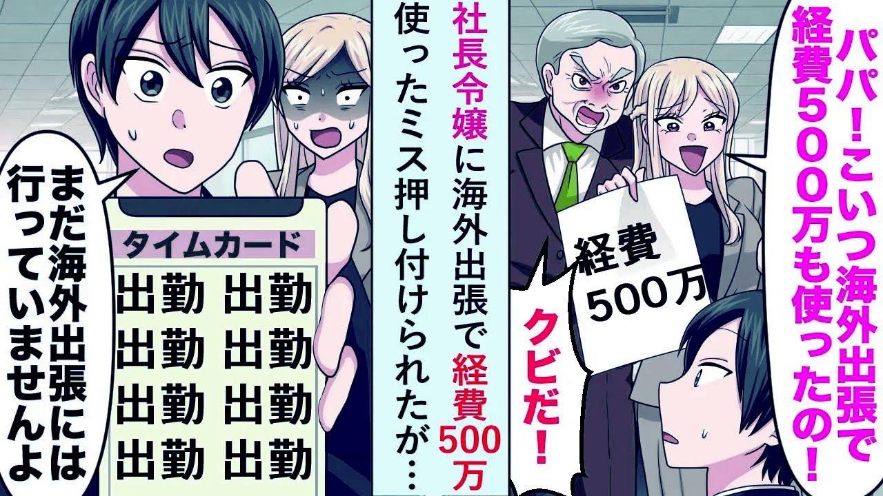 【漫画】社長令嬢に海外出張で経費500万使ったミス押し付けられたが俺「まだ海外出張には行ってませんが...」【恋愛マンガ動画】