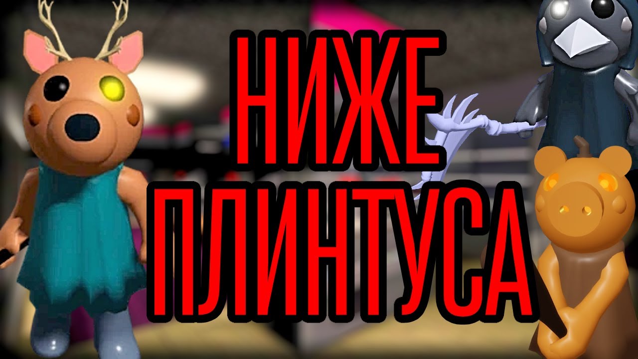 ТОЧКА НЕВОЗВРАТА - Roblox Piggy