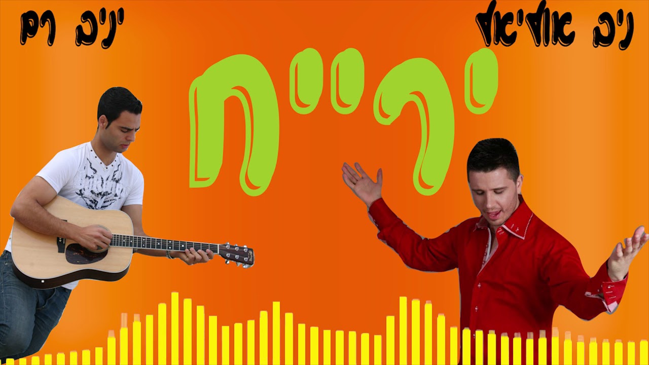 ירייח-יניב רם וניב אוליאל .