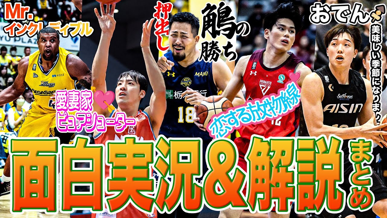 【名実況&解説】ワードセンスがハイレベル！Bリーグの面白実況&解説をまとめました｜B.LEAGUE 2023-24 SEASON