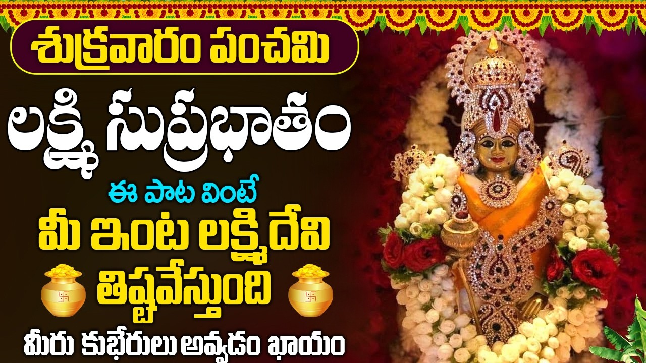#suprabhatam  | శుక్రవారం ఉదయాన్నే లక్ష్మి సుప్రభాతం వింటే మీ ఇంట దేవి తిష్టవేస్తుంది