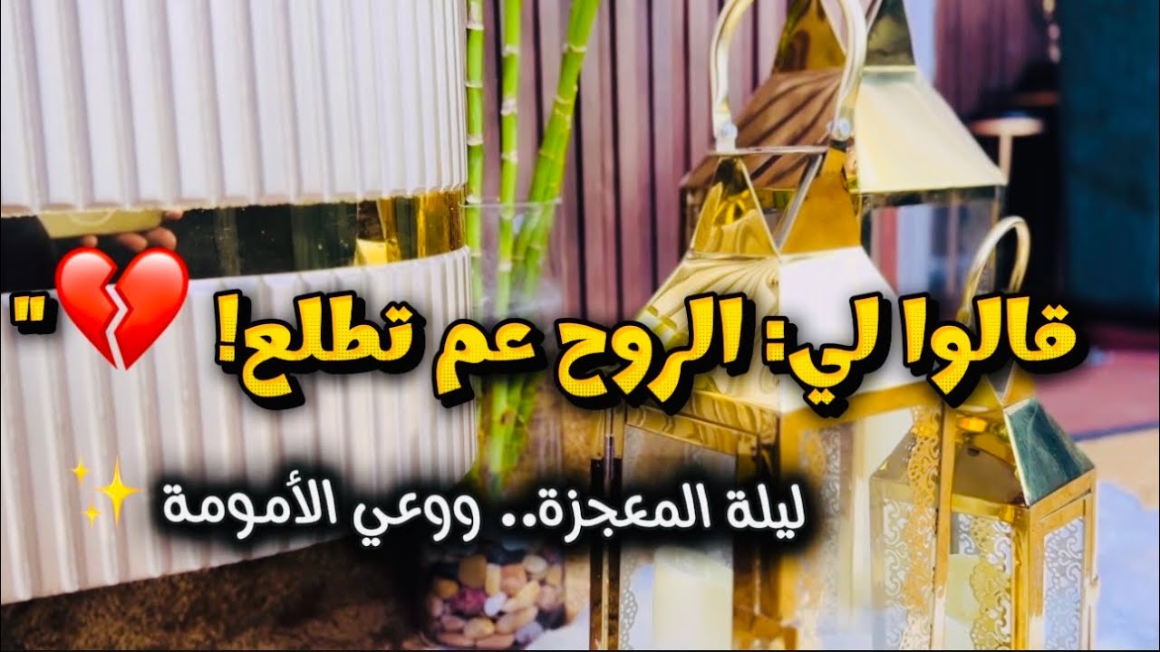 ليلة المعجزة.. كيف أنقذت بنتي من وسواس (طلوع الروح)؟ وخطوات وعي الأمومة 🕯️🤍