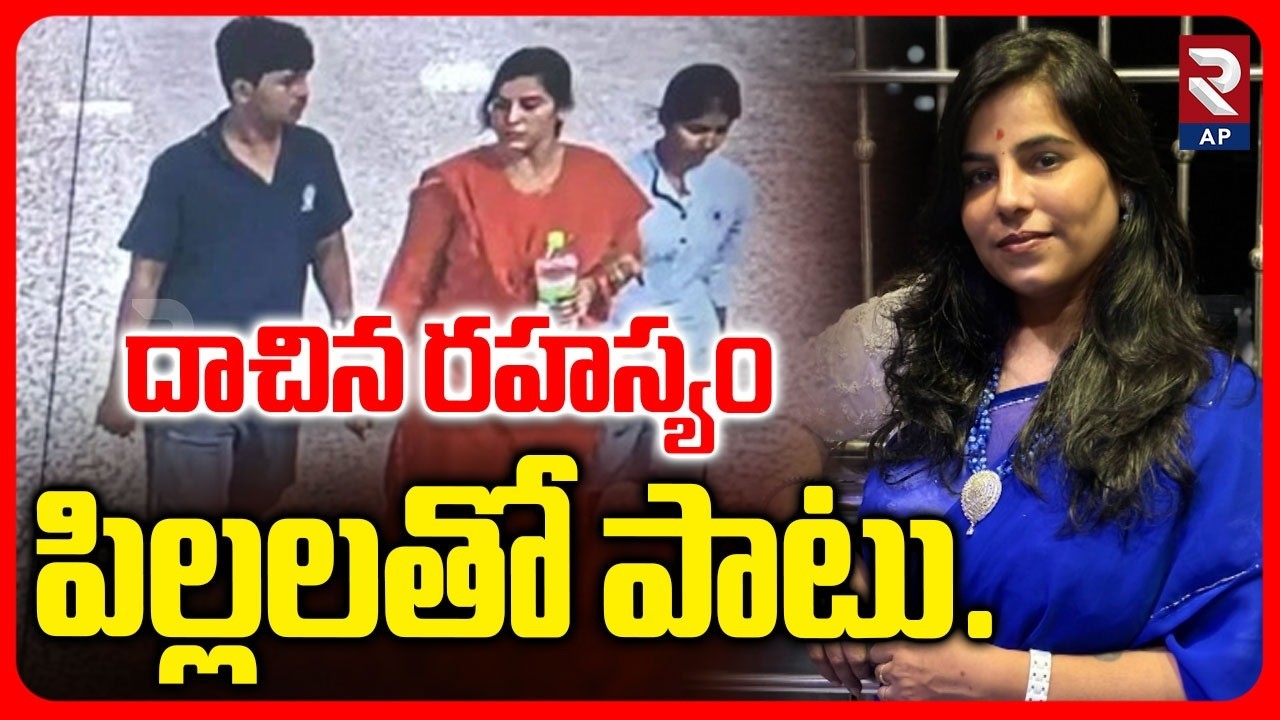 Charlapalli Vijayareddy Case Latest Updates: దాచిన రహస్యం అందుకే పిల్లల్ని..| RTV AP