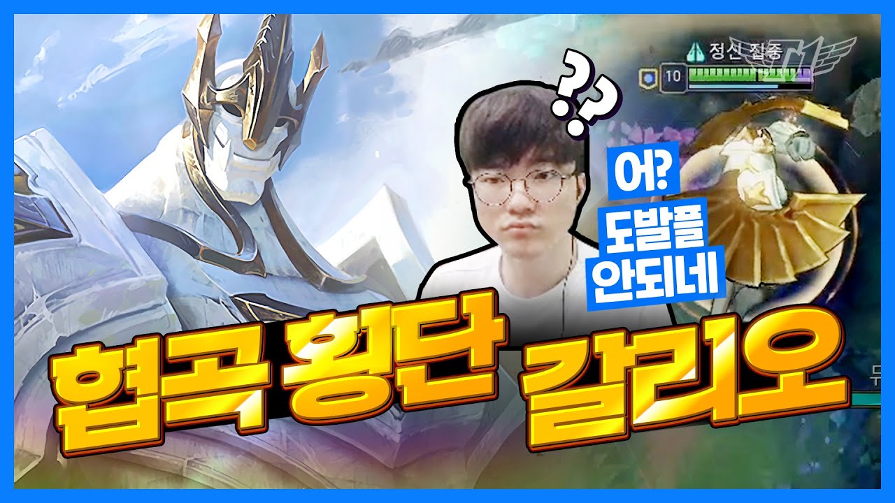 갈리오의 신 페이커, 도발 점멸 없어도 갈리오는 OP라구! [Faker's Stream Highlight]
