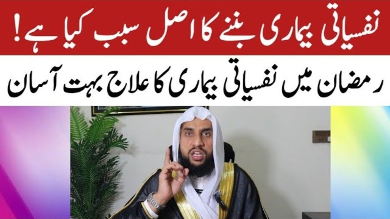 Ramzan mein Nafsiyati Bemari ka ilaj Aasan | Nafsiyati Bemari Banane ka Sabab | QariAbdul Basit