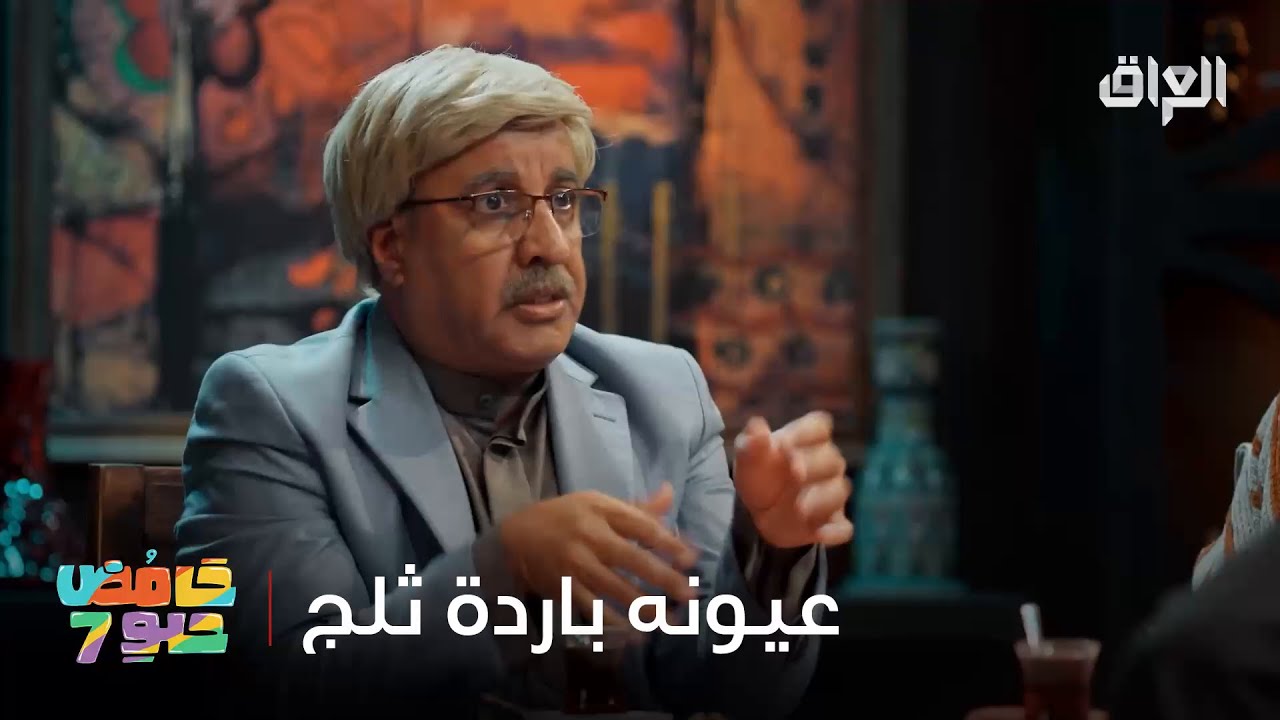 احجزوا أبو غايب بالصيف عيونه بارده ثلج