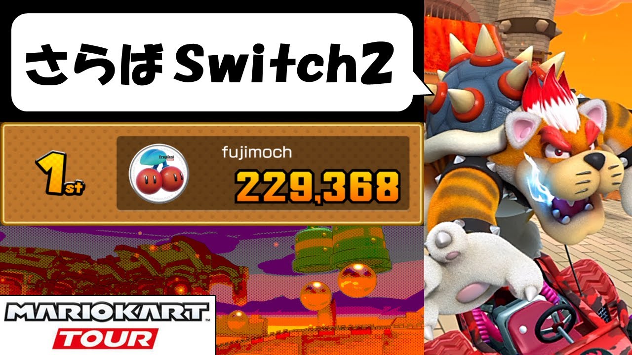 【Mario Kart Tour】The Bowser Tour (1/2)　Switch2落選した不幸少年の走り　クッパツアー前半