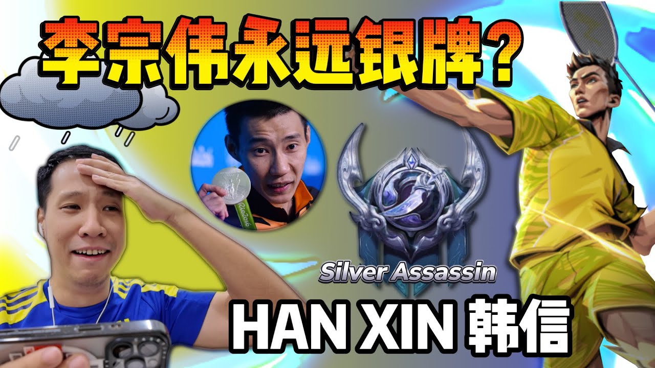 韩信李宗伟皮肤好帅! 但最后还是拿银牌?! | 王者荣耀国际版游戏 HOK Honor of Kings Global Han Xin Lee Chong Wei Skin Gameplay