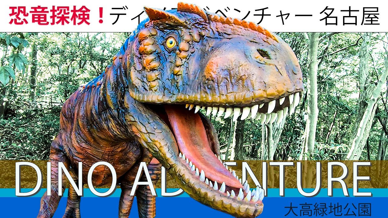 恐竜探検！ディノアドベンチャー | DINO ADVENTURE | 大高緑地 | 220216