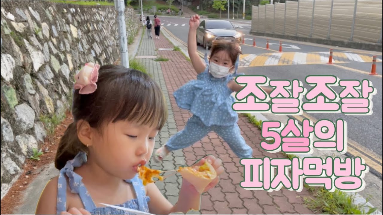 [일상] 쪼매난 입으로 쉴새없이 떠드는 예솔이와 동네 한 바퀴🐣