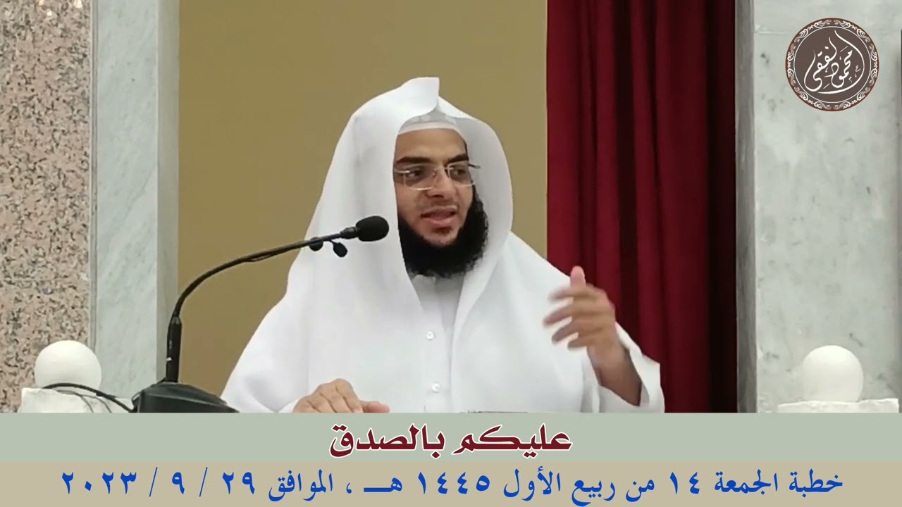 عليكم بالصدق : خطبة الجمعة 29 / 9 / 2023 للشيخ محمود الفقي