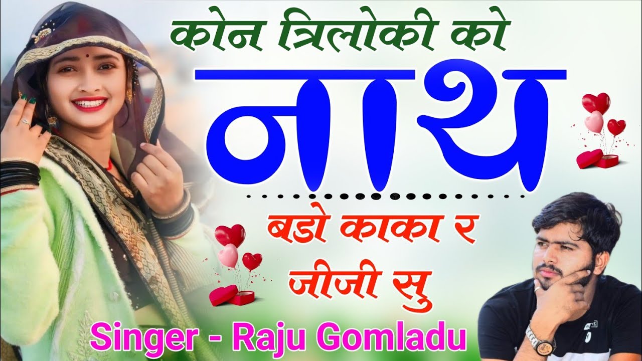 माता पिता पर शानदार सोंग !! कौन त्रिलोकी को नाथ बड़ों काका र जीजी सु // Singer Raju Gomladu 