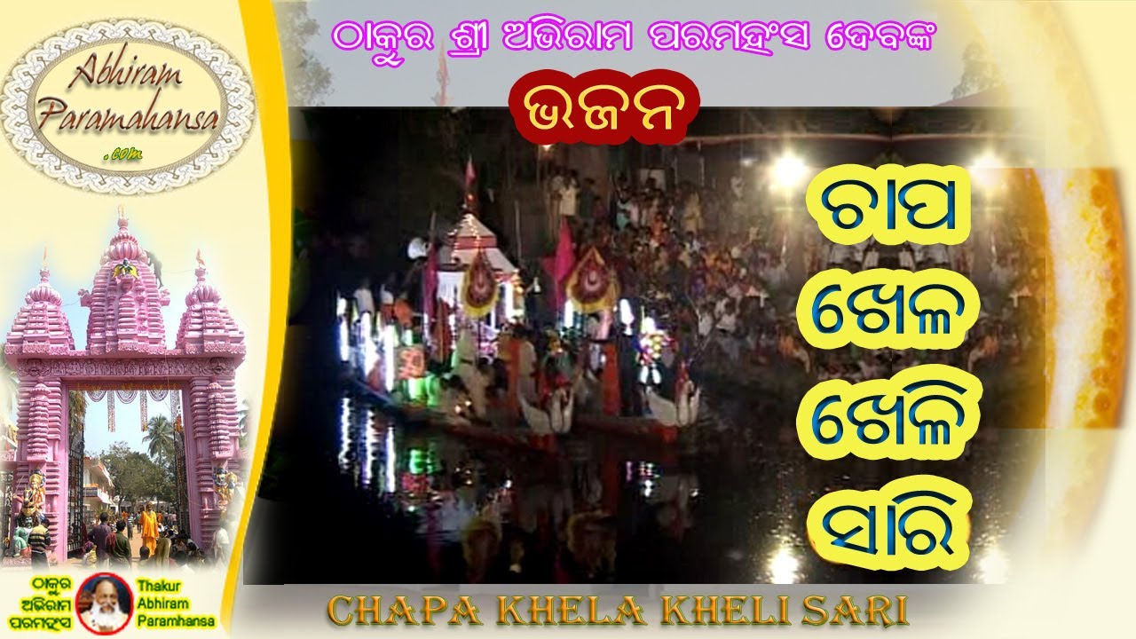 Abhiram Paramahansa Bhajan - Chapa Khela Kheli Sari (Chandana Jatara)