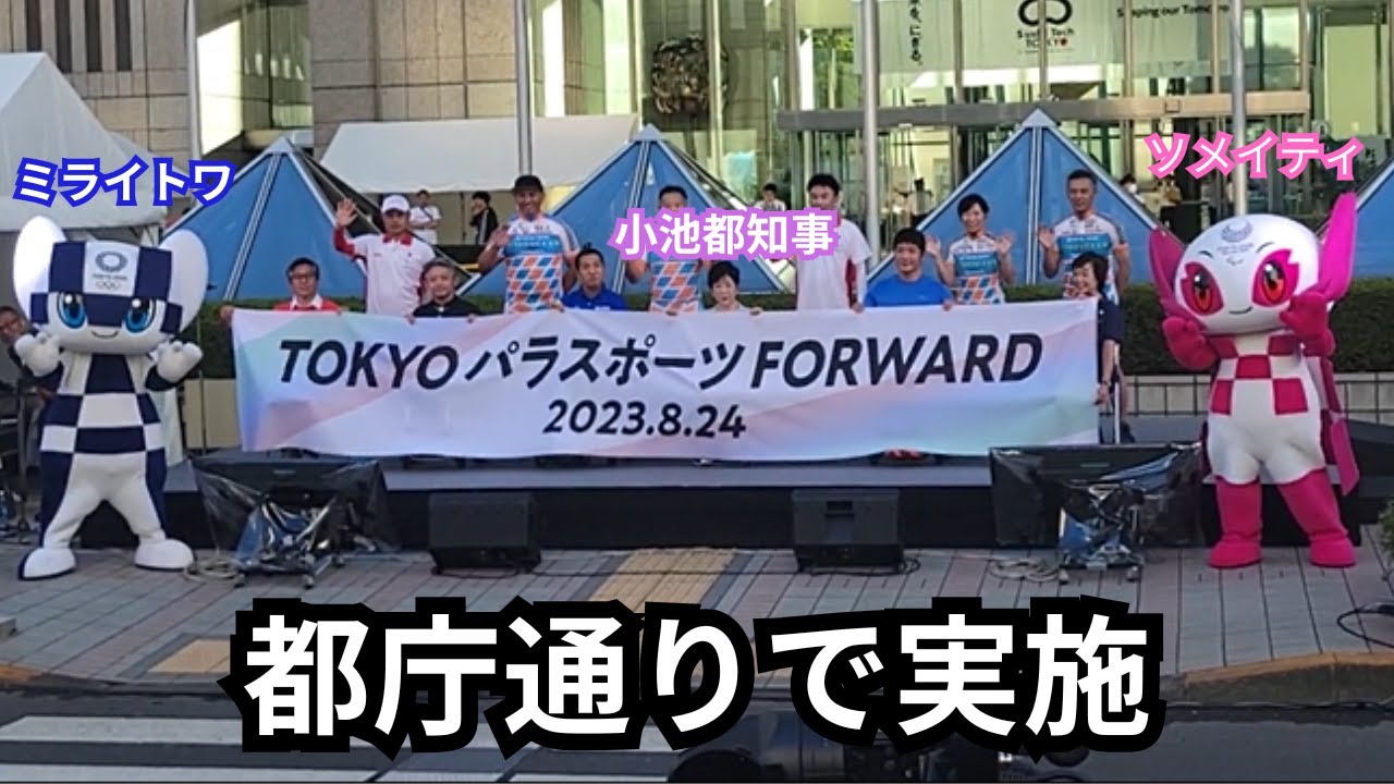 TOKYOパラスポーツFORWARD 競技デモンストレーション オープニング