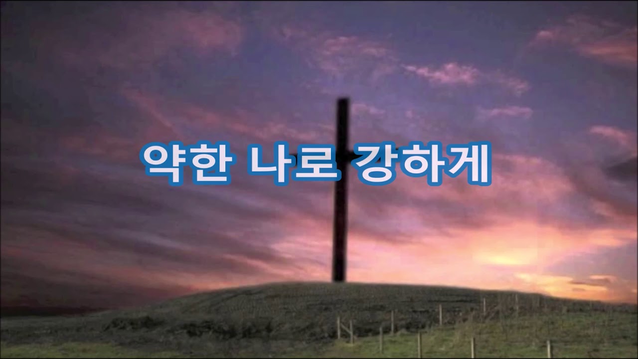 [찬양,찬송] 약한 나로 강하게 10번 반복 (가사첨부) CCM, Worship Song, Hillsong,YOUTUBE BEST CCM