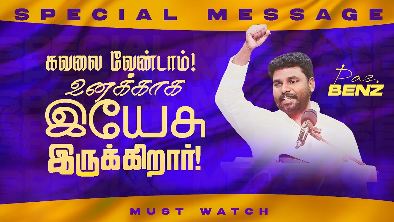 கவலை வேண்டாம் ! உனக்காக இயேசு இருக்கிறார் ! || SPECIAL MESSAGE || Ps. Benz || July 12