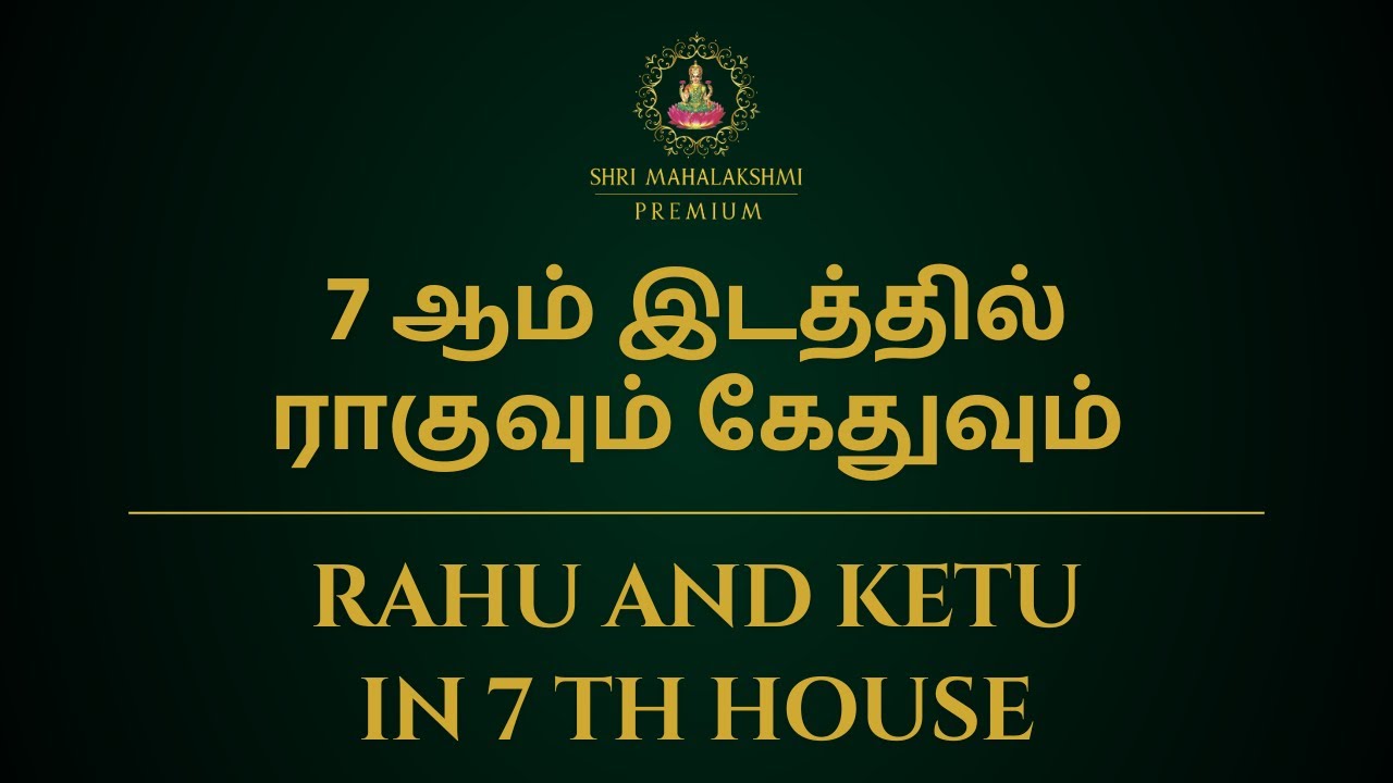 7 ஆம் இடத்தில் ராகுவும் கேதுவும் | Rahu and Ketu in 7th house