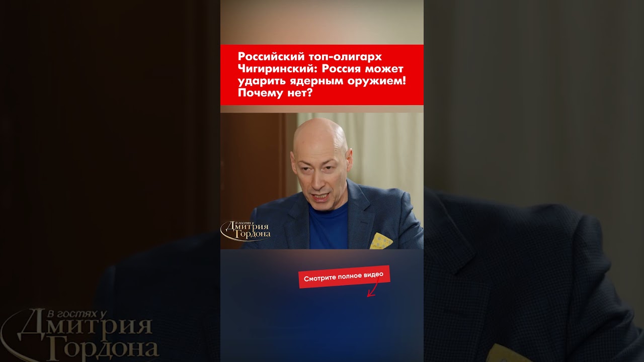 Российский топ-олигарх Чигиринский: Россия может ударить ядерным оружием! Почему нет? #shorts