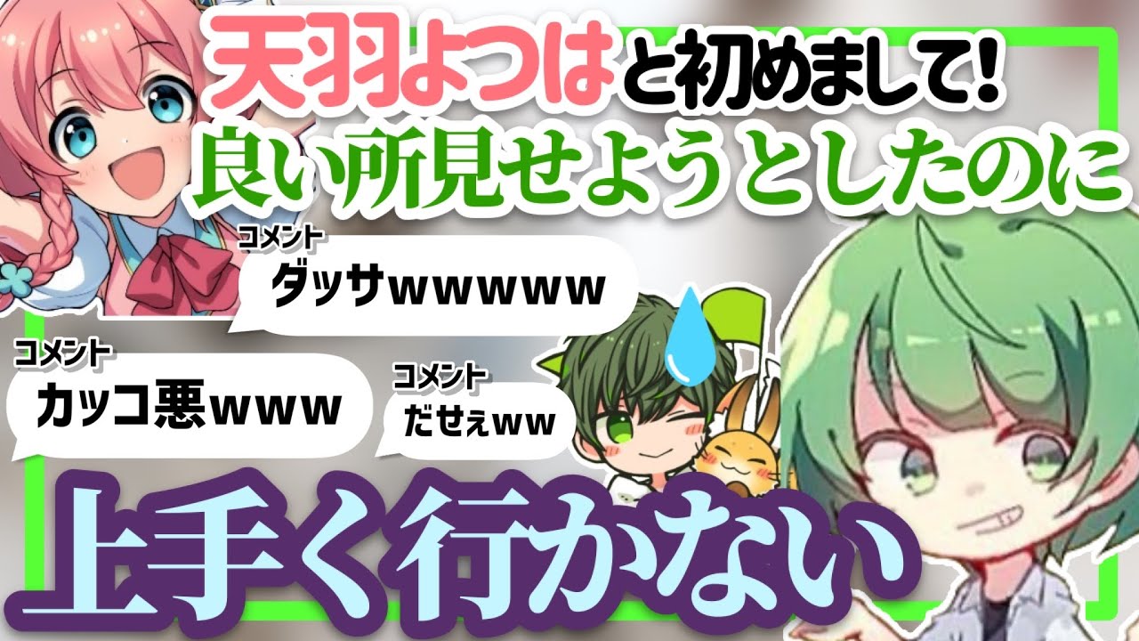 初対面の天羽よつはにめちゃくちゃダサいところを見せてしまうなな湖www【なな湖切り抜き】