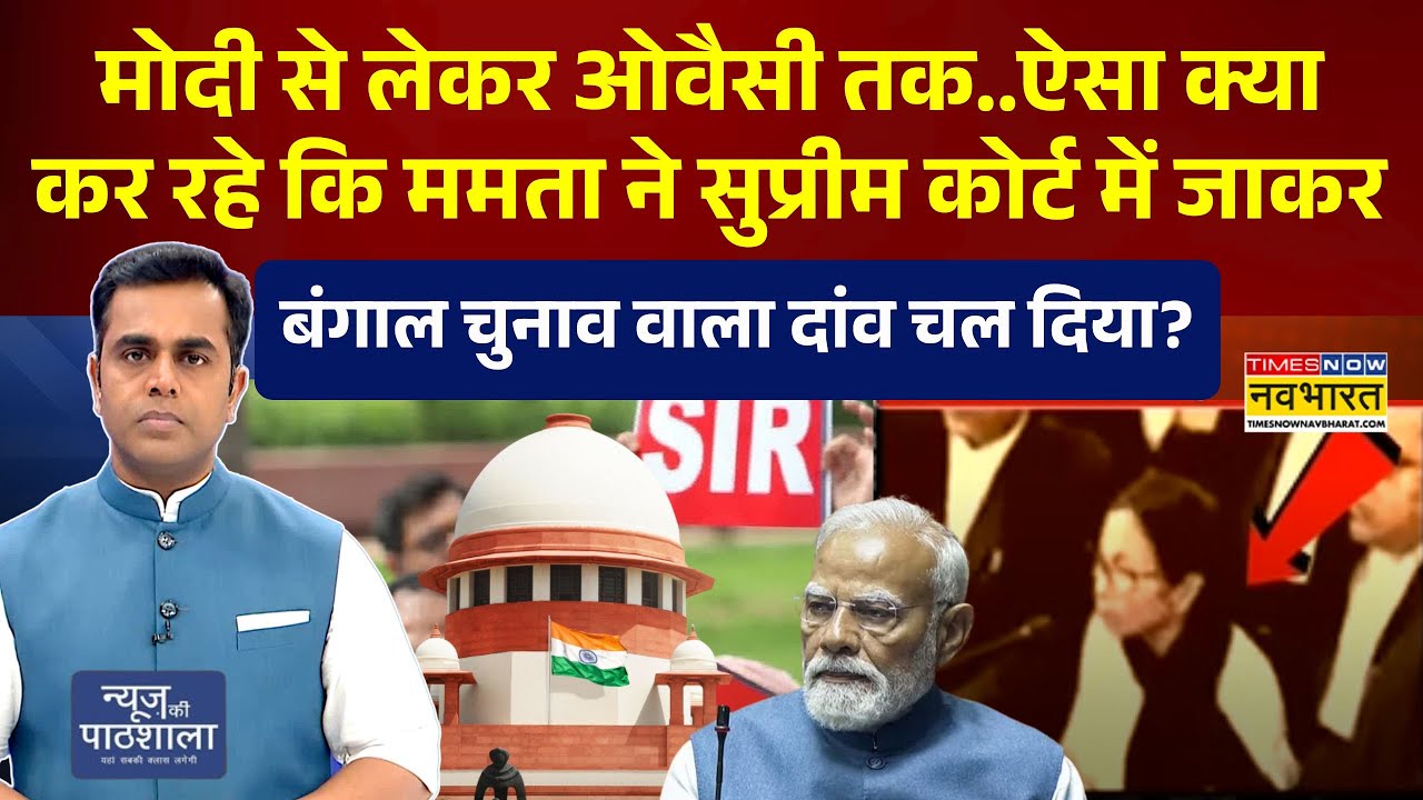 News Ki Pathshala: Mamata Banerjee ने Supreme Court में जाकर बंगाल चुनाव वाला दांव चल दिया? | NKP