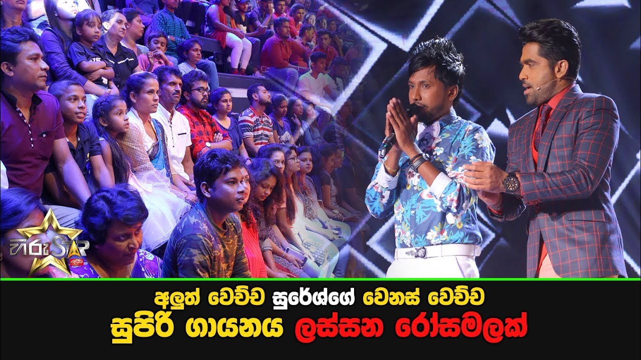 අලුත් වෙච්ච සුරේශ්ගේ වෙනස් වෙච්ච සුපිරි ගායනය "ලස්සන රෝසමලක්"...