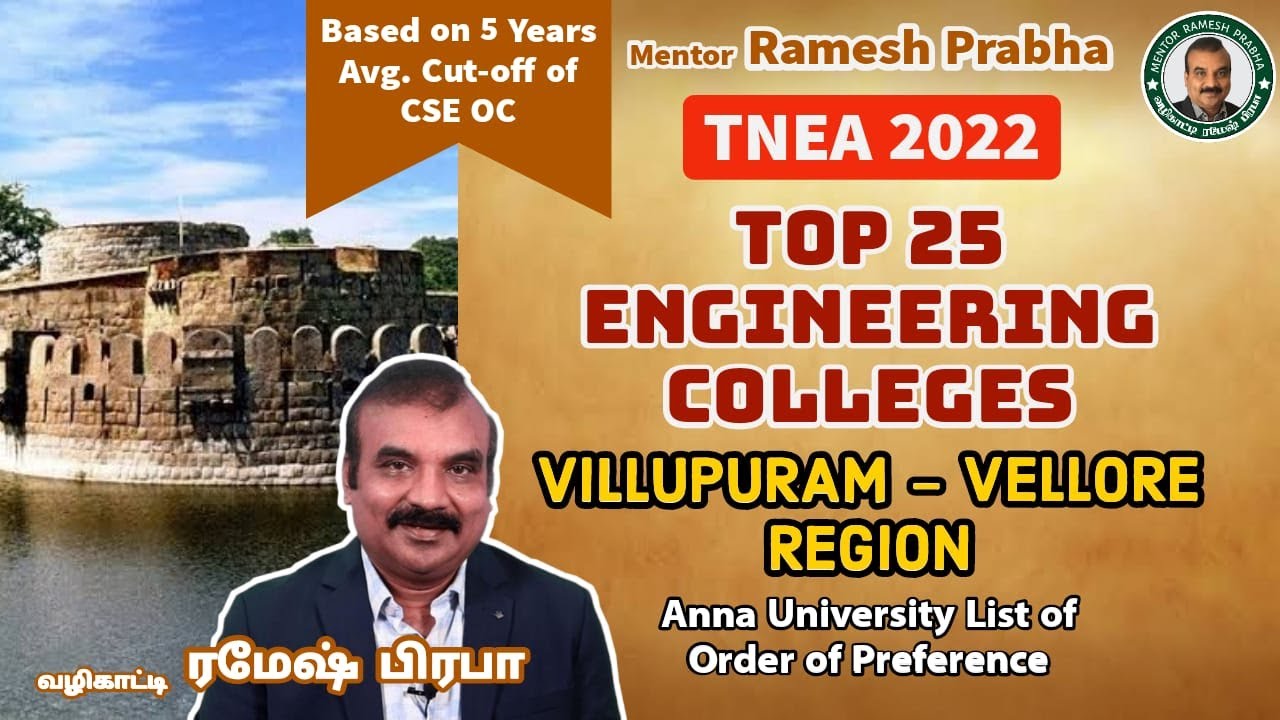 Top 25 Vellore & Villupuram Engineering Colleges |AU Order Preference TNEA2022| Mentor Ramesh Prabha