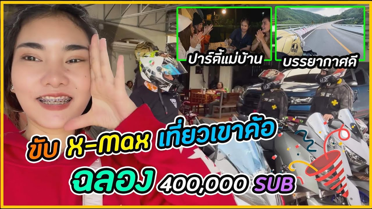 ขับ X-max เที่ยวเขาค้อ ฉลอง 400,000 ซัพ (ปาร์ตี้แก๊งค์แม่บ้าน)