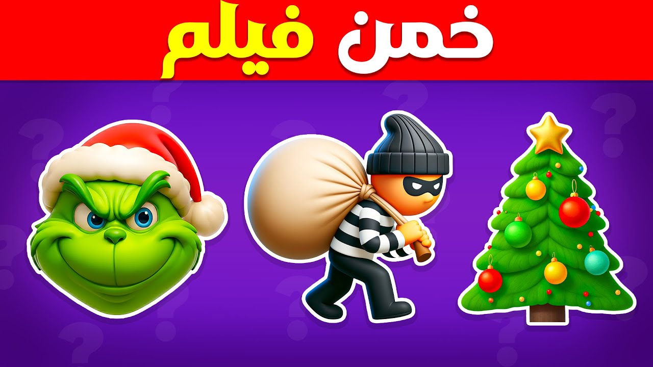خمن فيلم عيد الميلاد من خلال الإيموجي؟ 🎄🎬 مسابقة عيد الميلاد | مسابقة القندس