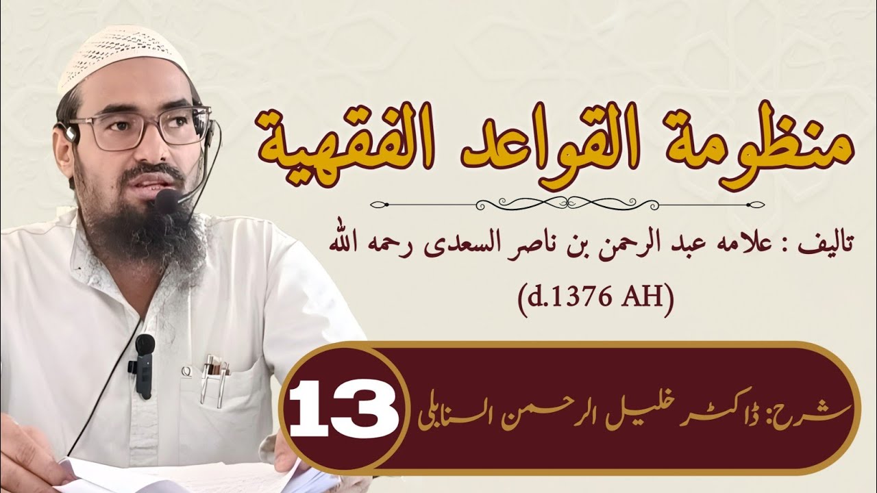 Manzoomatul Qawaid Al Fiqhiyah –Dars 13 By: Dr.Khaleelur Rahman Raaz Sanabili Madani القواعد الفقهية
