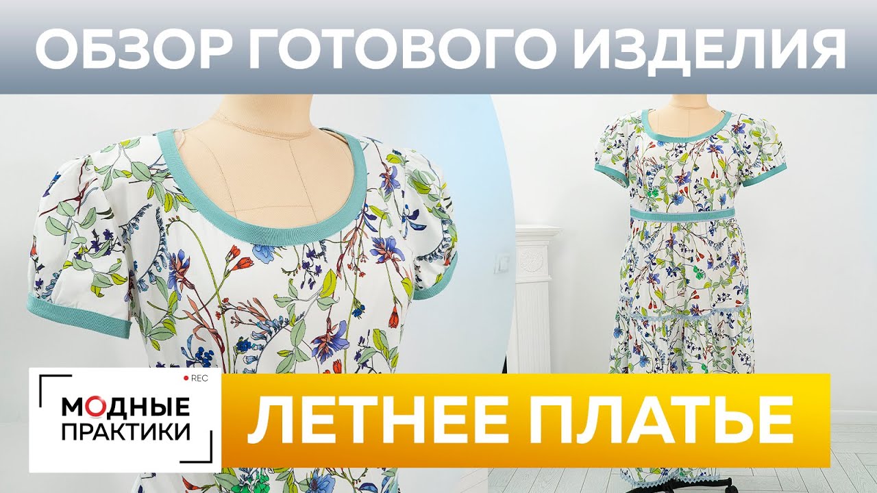 Летнее платье из хлопка. Обзор готового изделия. Нарядное платье с ярусами и рукавами-фонариками.